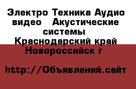 Электро-Техника Аудио-видео - Акустические системы. Краснодарский край,Новороссийск г.